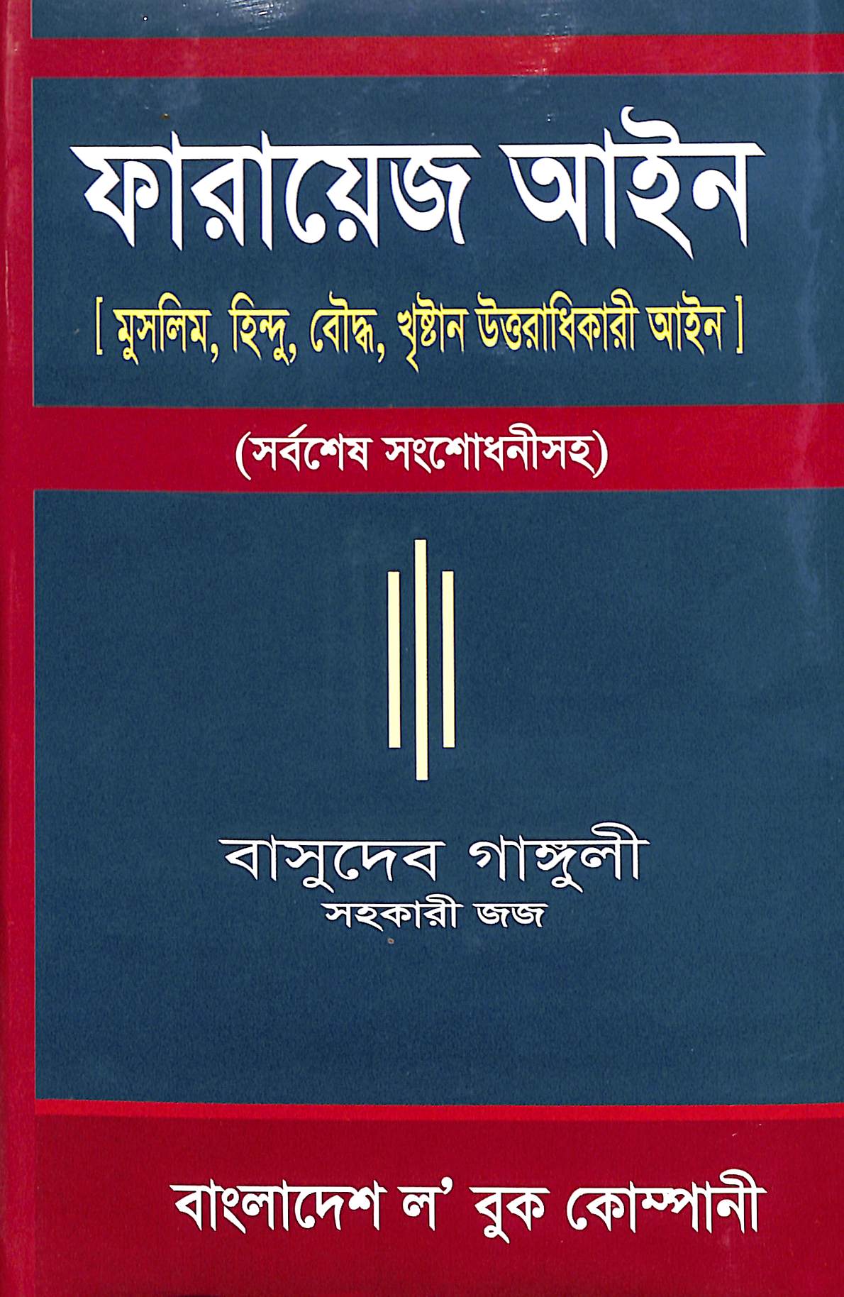 ফারায়েজ আইন